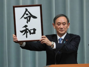 成の次の元号は令和