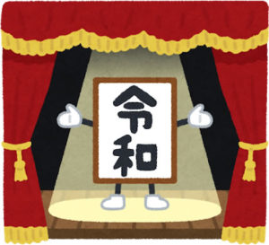 令和