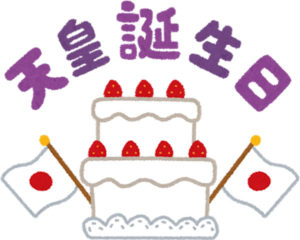 天皇誕生日