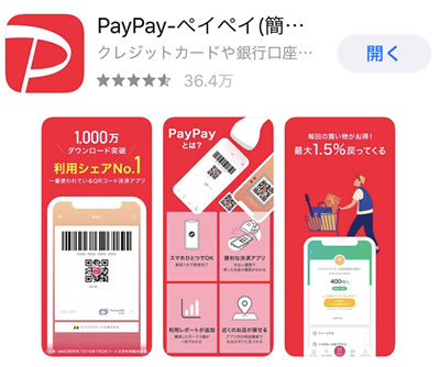 PayPayアプリ
