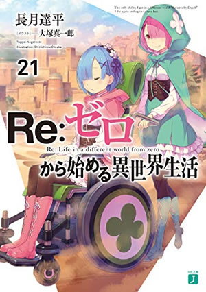 Re:ゼロから始める異世界生活21巻