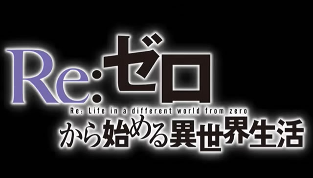【リゼロ/Reゼロから始める異世界生活】アニメ3期放送日はいつから？