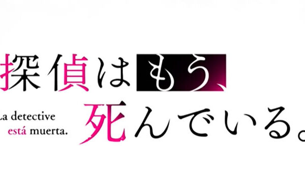 探偵はもう死んでいる たんもし アニメ1期何話まで どこまで 2クール