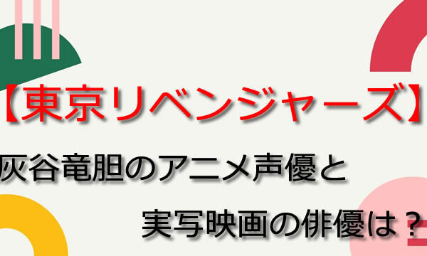 鬼滅の刃 煉獄杏寿郎声優 日野聡のほかのアニメ代表作キャラは