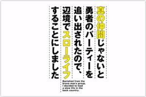 真の仲間じゃないと勇者のパーティーを追い出されたので、辺境でスローライフすることにしました