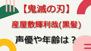 産屋敷輝利哉(黒髪)
