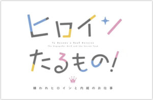 ヒロインたるもの