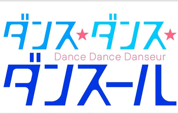 ダンス・ダンス・ダンスールのアニメ2期放送日いつから？漫画どこまで？