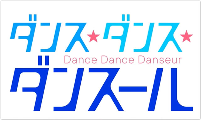 ダンス・ダンス・ダンスールのアニメ2期放送日いつから？漫画どこまで？