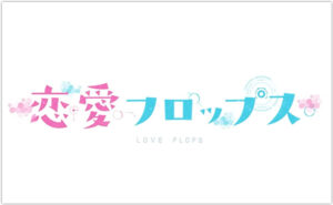 恋愛フロップス