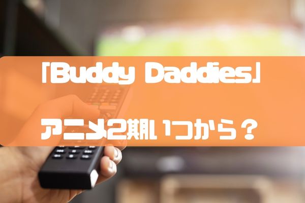 Buddy Daddies(バディダディズ)のアニメ2期続編いつから？原作や声優は？