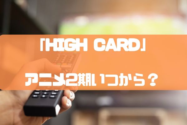 【HIGH CARD(ハイカード)】アニメ2期続編いつから？原作漫画や声優は？