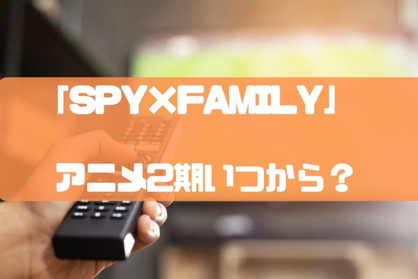 SPY×FAMILY(スパイファミリー)のアニメ2期(3期)続編放送日いつから？