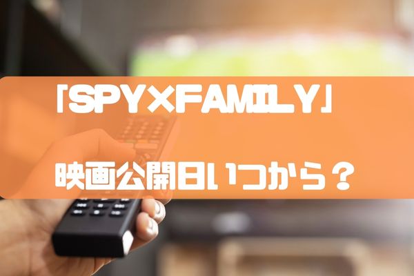 映画SPY×FAMILY(スパイファミリー)