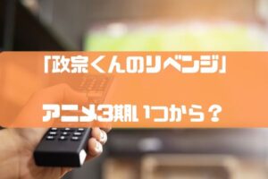 政宗くんのリベンジ