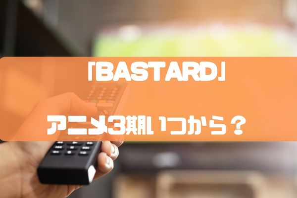 【BASTARD(バスタード)】アニメ3期(Netflixシーズン3)続編いつから？