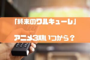 終末のワルキューレ