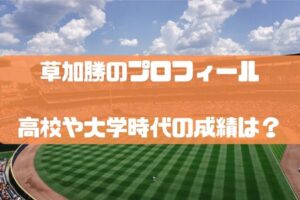 草加勝