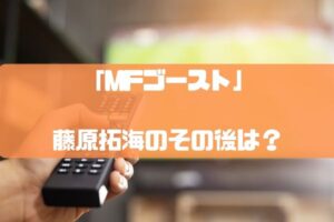 【MFゴースト】藤原拓海のその後