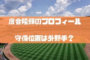 度会隆輝のプロフィール