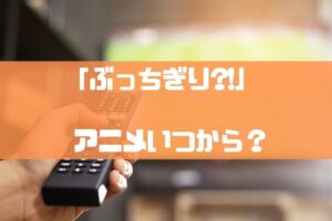 ぶっちぎり?!