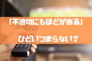 不適切にもほどがある