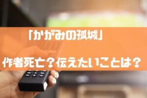 かがみの孤城