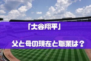 大谷翔平の父親と母親