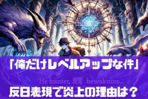 俺だけレベルアップな件が反日で炎上