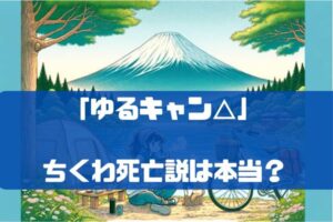 ゆるキャン△のちくわ