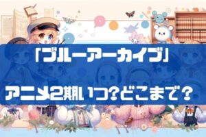 ブルーアーカイブ