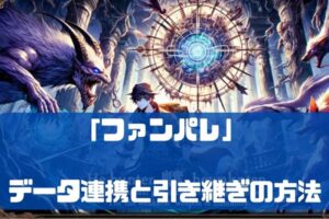 【ファンパレ】アカウントデータ連携や引き継ぎ