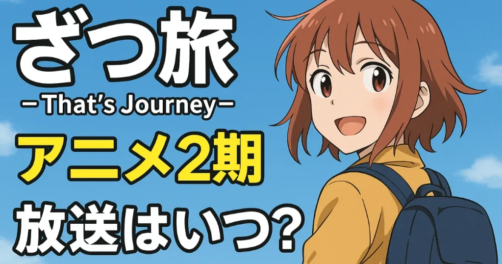 ざつ旅2期いつ？アニメ続きは漫画どこまで？何クール全何話まで？
