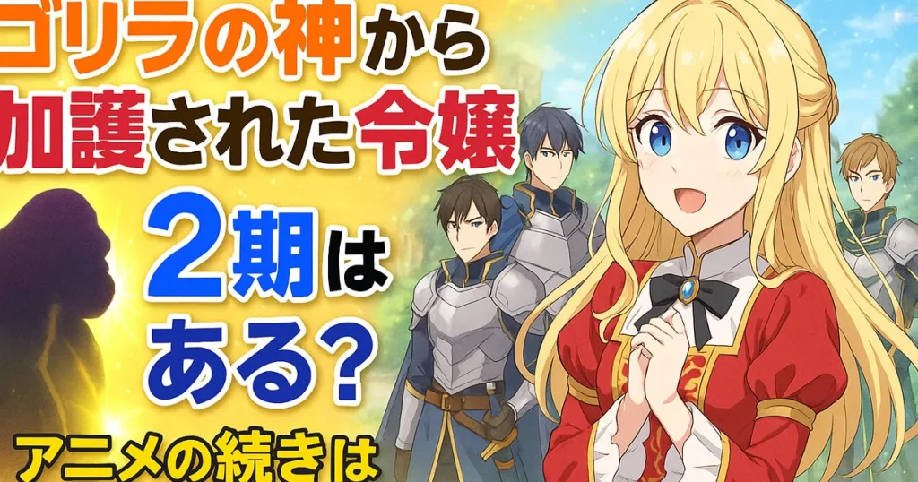 ゴリラの神から加護された令嬢2期いつ