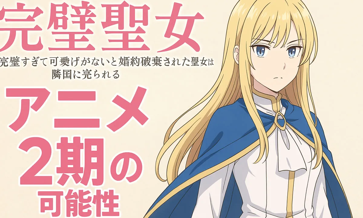 完璧聖女2期いつ