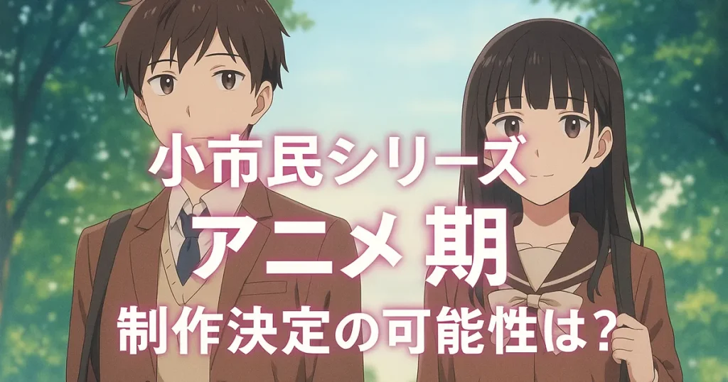 小市民シリーズ3期いつ
