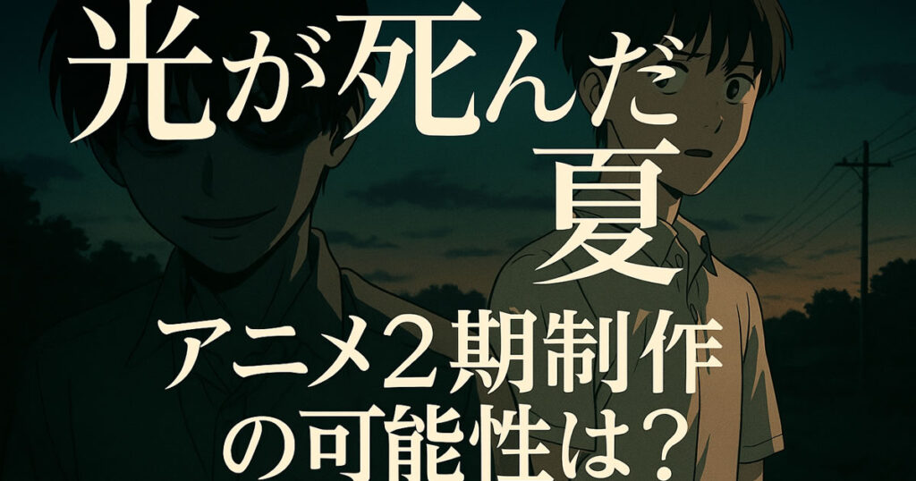 光が死んだ夏2期