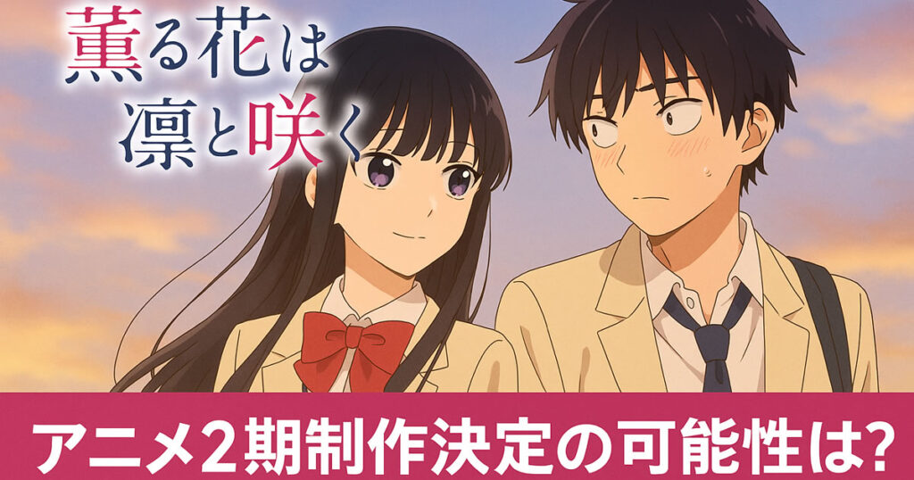 薫る花は凛と咲く2期
