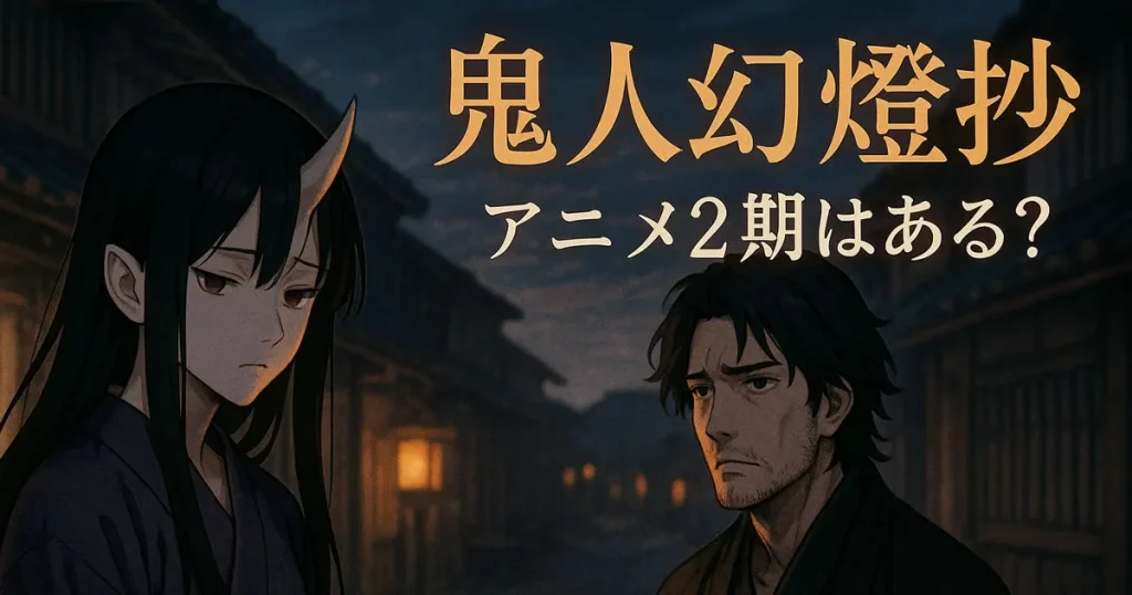 鬼人幻燈抄2期