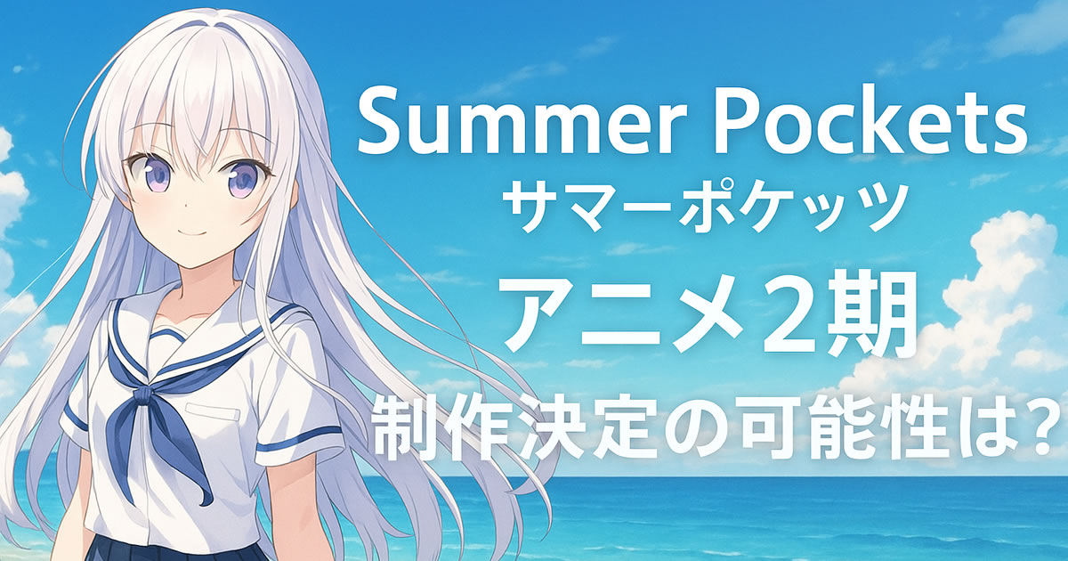 サマーポケッツ2期いつ