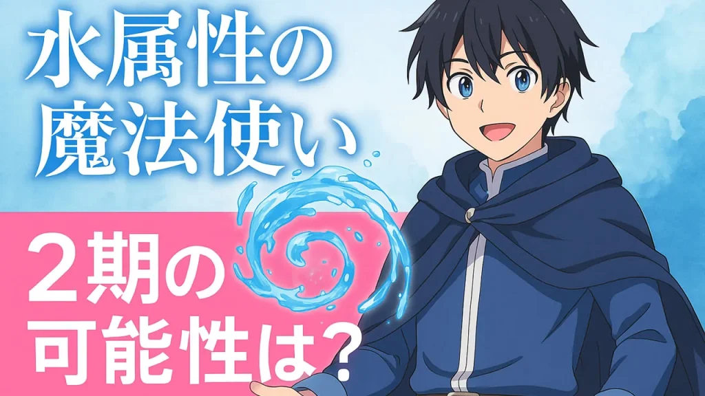 水属性の魔法使い2期いつ