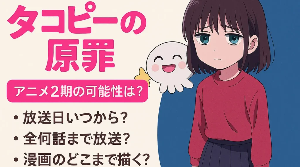 タコピーの原罪2期いつ