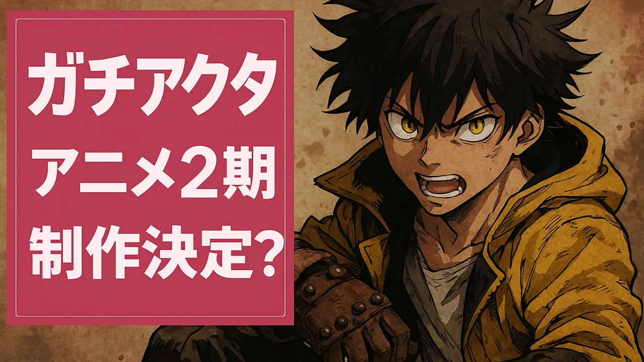 ガチアクタ2期いつ