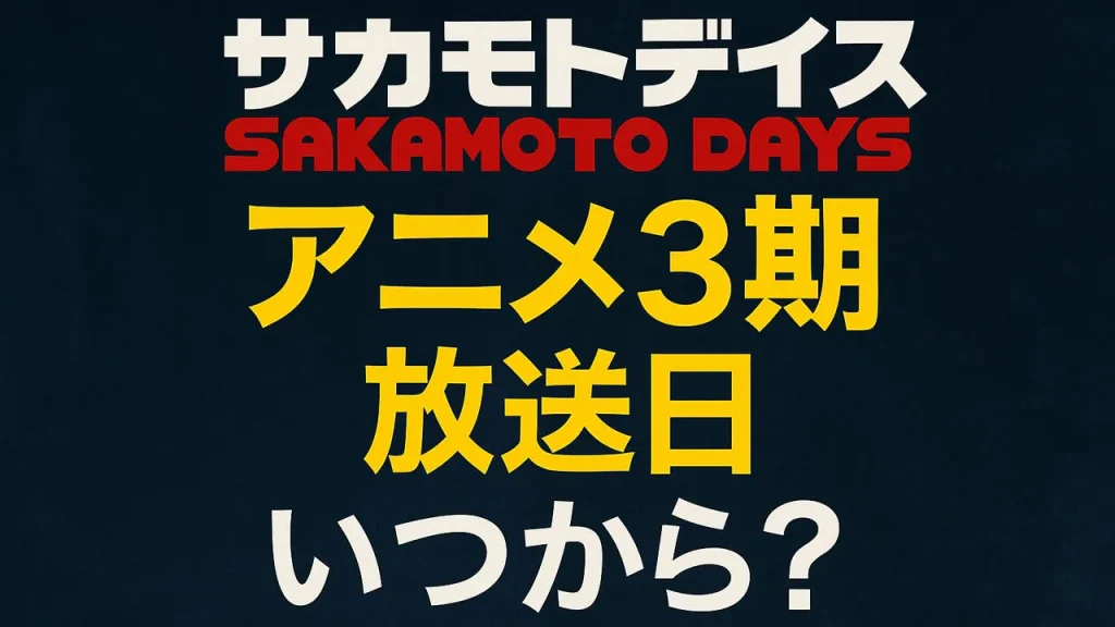サカモトデイズ3期いつから