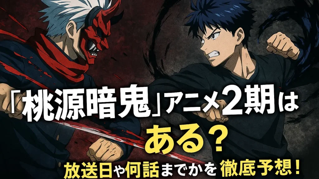 桃源暗鬼2期いつ