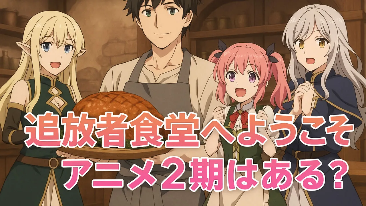 追放者食堂へようこそ2期いつ