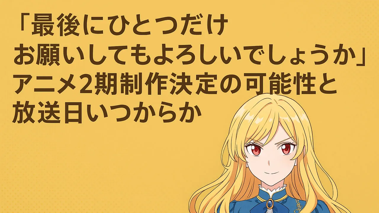 最後にひとつだけお願いしても2期