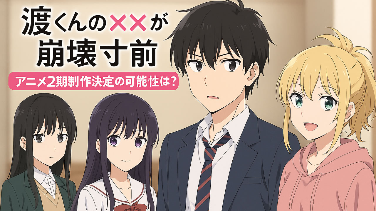 渡くんの××が崩壊寸前2期いつ