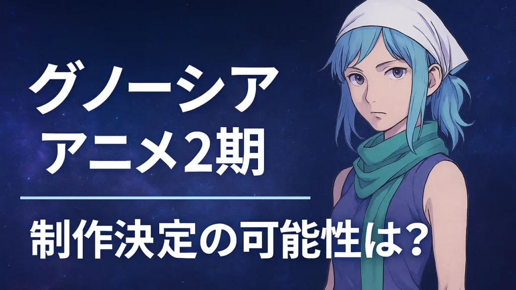 グノーシア2期いつ
