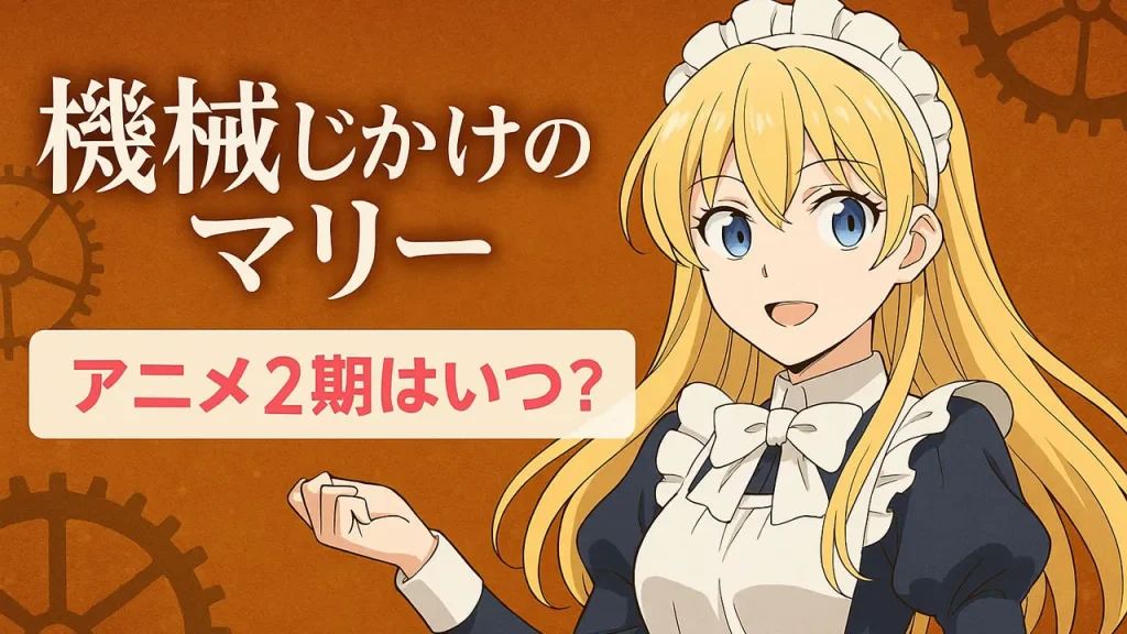 機械じかけのマリー2期いつ